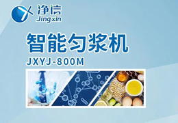 凈信智能勻漿機粉碎|均質(zhì)和乳化能滿足嗎？